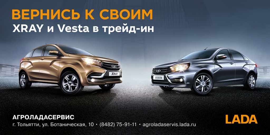 LADA XRAY и LADA Vesta в трейд-ин на выгодных условиях