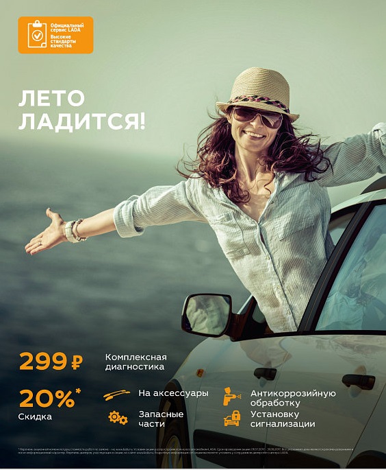 LADA: сезонный сервис с выгодой 20%