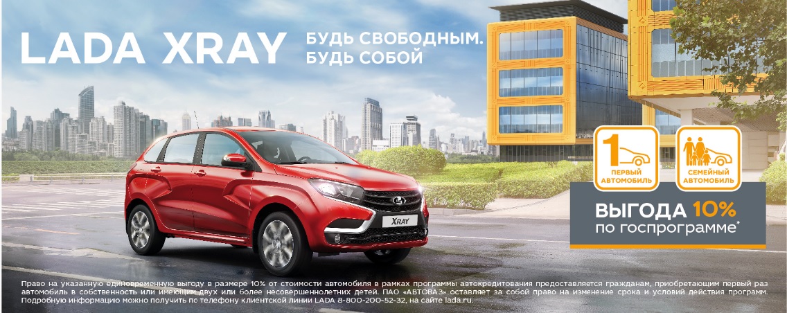 LADA XRAY. Будь свободным. Будь собой.